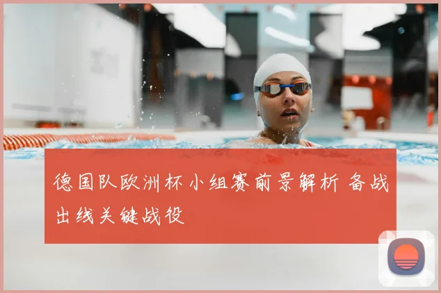 德国队欧洲杯小组赛前景解析 备战出线关键战役