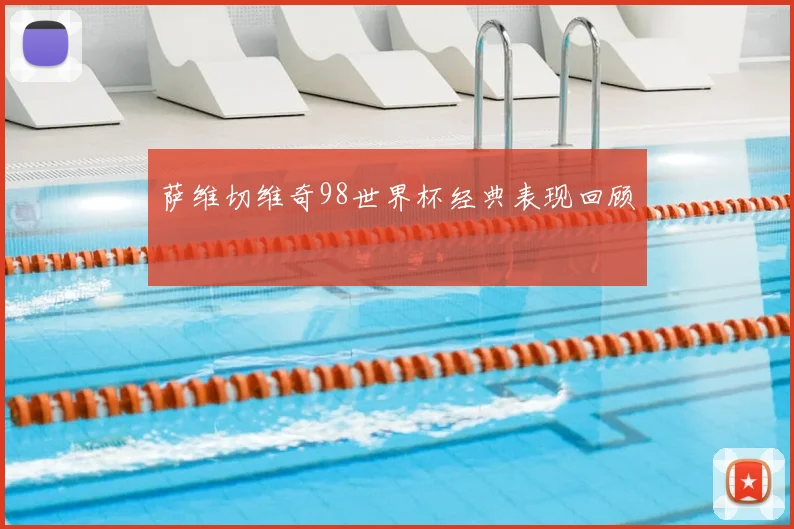 萨维切维奇98世界杯经典表现回顾