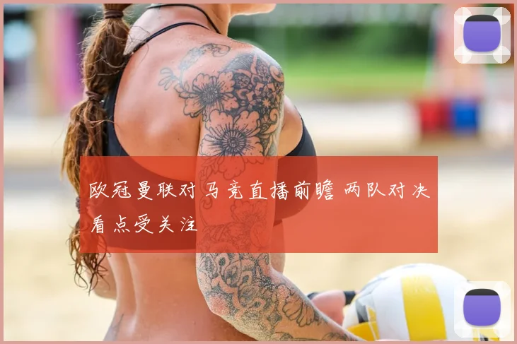 欧冠曼联对马竞直播前瞻 两队对决看点受关注