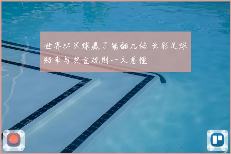 世界杯买球赢了能翻几倍 竞彩足球赔率与奖金规则一文看懂