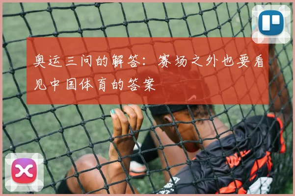 奥运三问的解答:赛场之外也要看见中国体育的答案