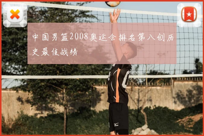 中国男篮2008奥运会排名第八创历史最佳战绩