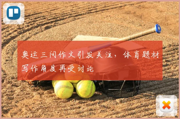 奥运三问作文引发关注,体育题材写作角度再受讨论