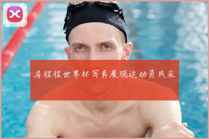 房程程世界杯写真展现运动员风采