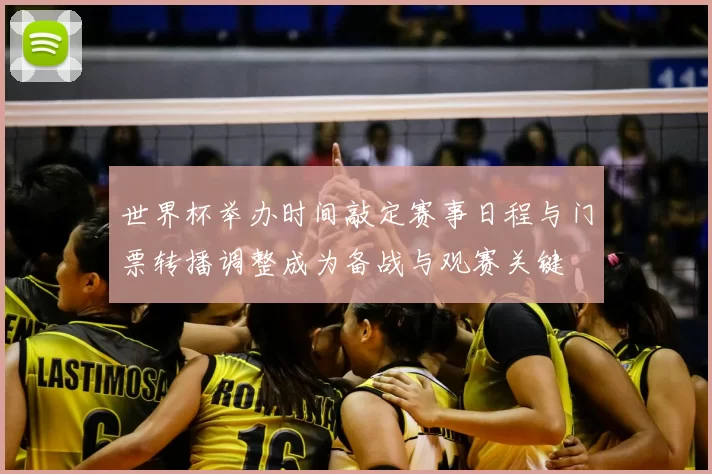 世界杯举办时间敲定赛事日程与门票转播调整成为备战与观赛关键