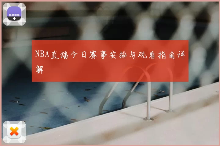 NBA直播今日赛事安排与观看指南详解