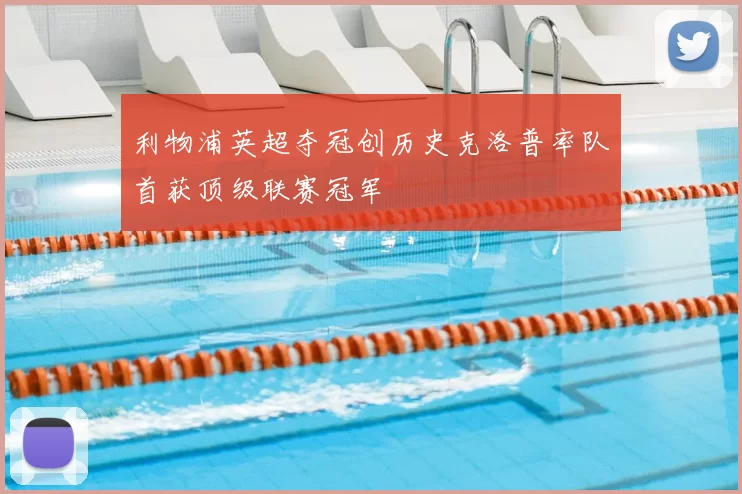 利物浦英超夺冠创历史克洛普率队首获顶级联赛冠军
