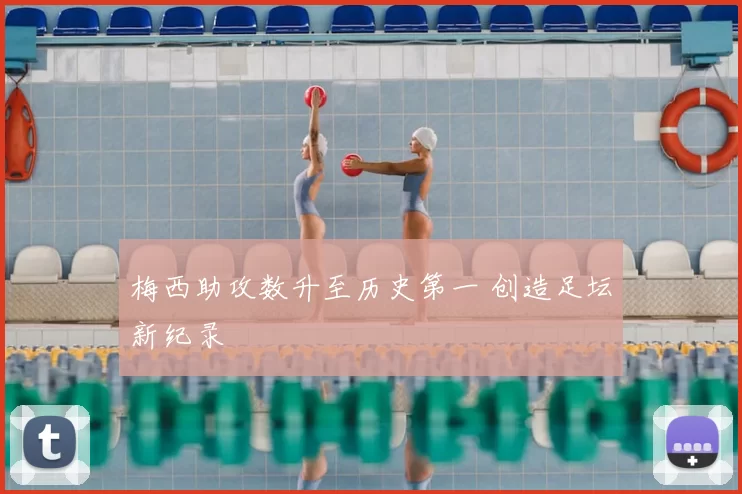 梅西助攻数升至历史第一 创造足坛新纪录
