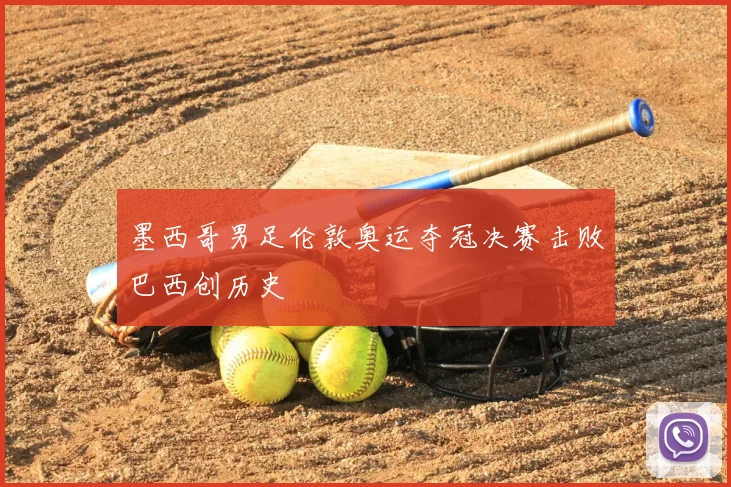 墨西哥男足伦敦奥运夺冠决赛击败巴西创历史