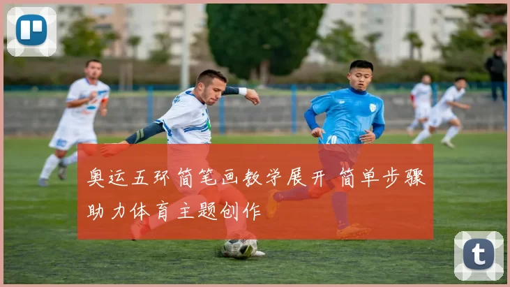 奥运五环简笔画教学展开 简单步骤助力体育主题创作