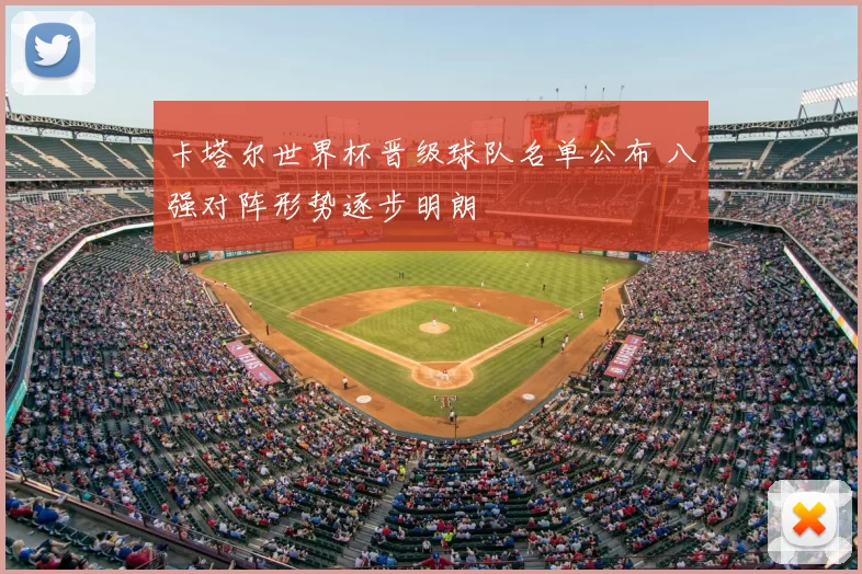 卡塔尔世界杯晋级球队名单公布 八强对阵形势逐步明朗