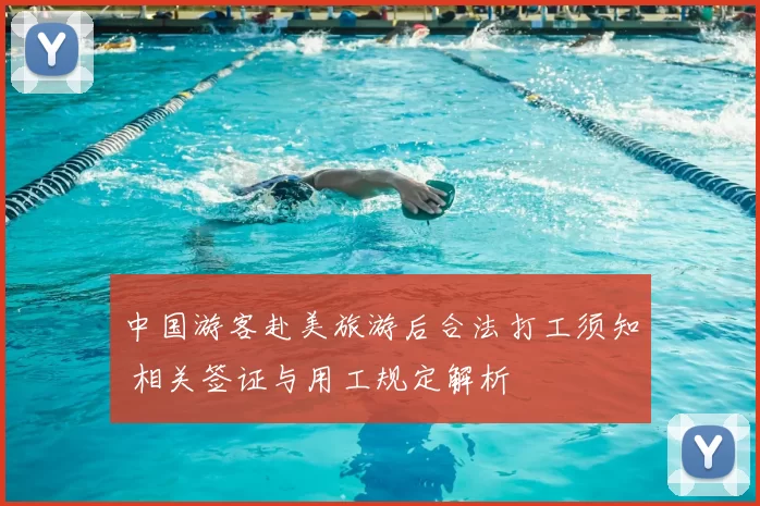 中国游客赴美旅游后合法打工须知 相关签证与用工规定解析