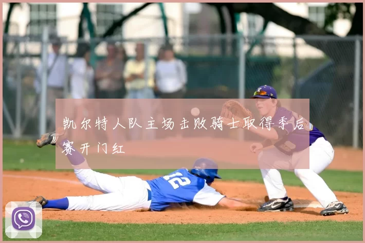 凯尔特人队主场击败骑士取得季后赛开门红
