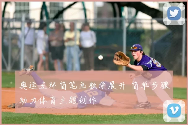奥运五环简笔画教学展开 简单步骤助力体育主题创作