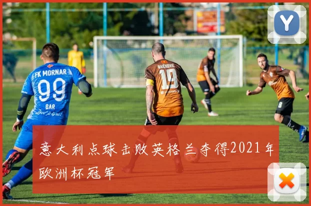 意大利点球击败英格兰夺得2021年欧洲杯冠军