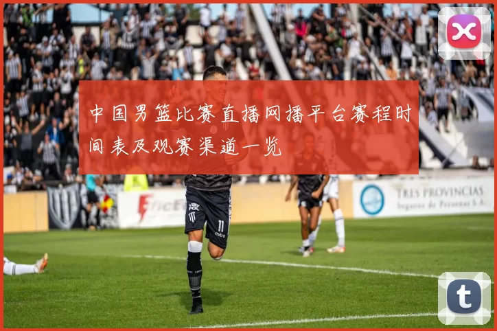 中国男篮比赛直播网播平台赛程时间表及观赛渠道一览