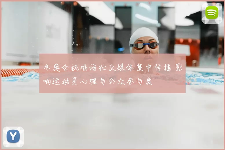 冬奥会祝福语社交媒体集中传播 影响运动员心理与公众参与度