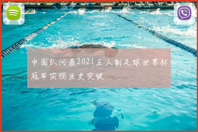 中国队问鼎2021五人制足球世界杯冠军实现历史突破