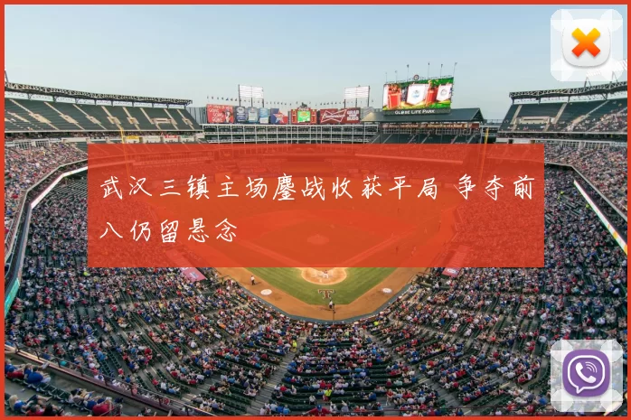 武汉三镇主场鏖战收获平局 争夺前八仍留悬念