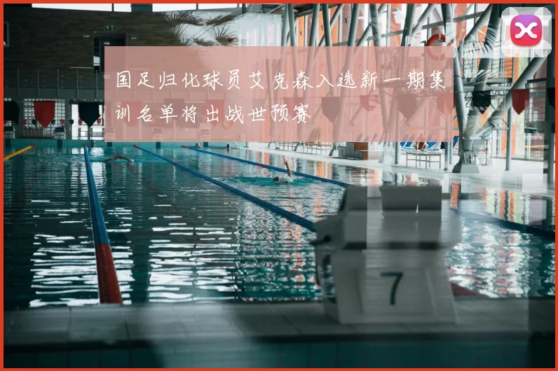 国足归化球员艾克森入选新一期集训名单将出战世预赛