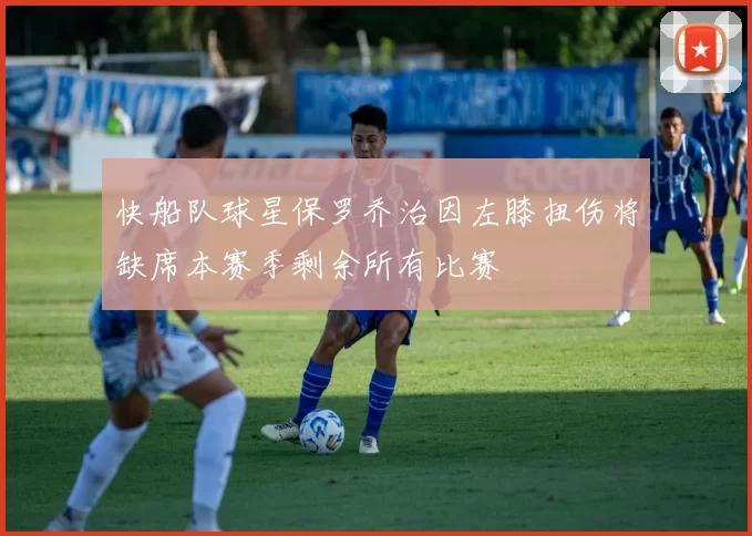 快船队球星保罗乔治因左膝扭伤将缺席本赛季剩余所有比赛