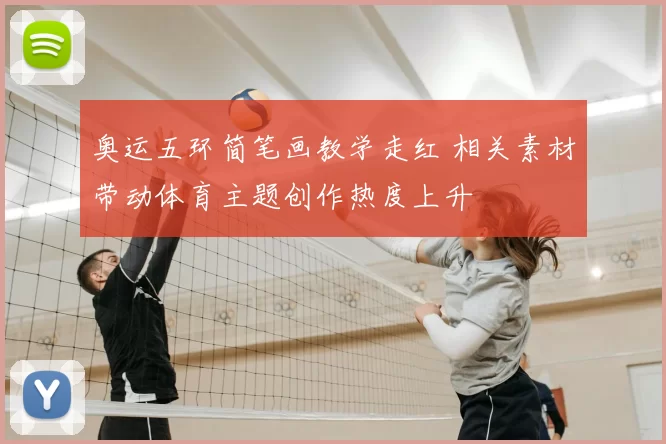 奥运五环简笔画教学走红 相关素材带动体育主题创作热度上升