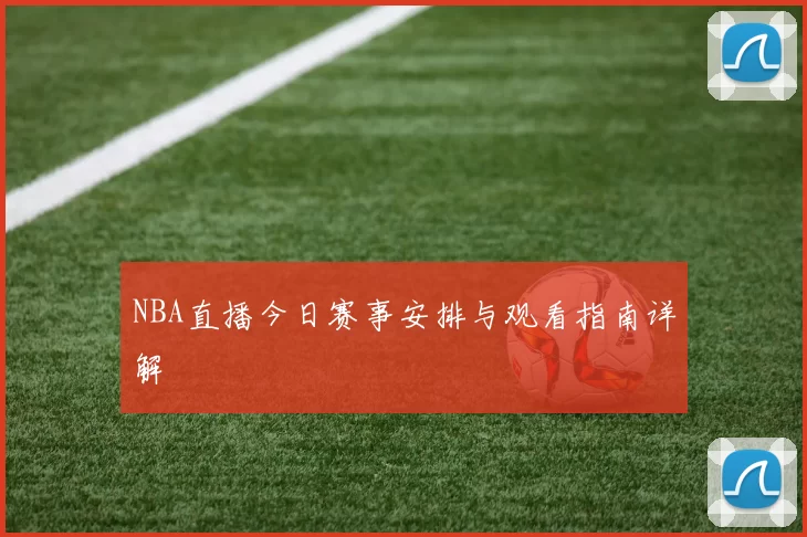 NBA直播今日赛事安排与观看指南详解